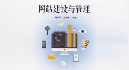 網(wǎng)站建設(shè)與管理專業(yè) 學(xué)習(xí)內(nèi)容與技能解析